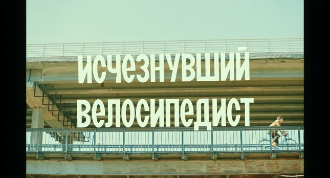 Ischeznuvshiy velosipedist