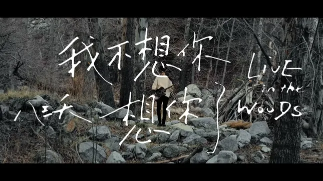 八三夭 - 我不想你想你了